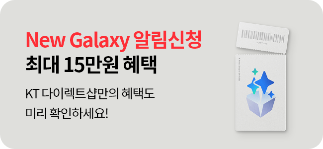 KT 다이렉트샵만의 혜택도 미리확인하세요! NEW Galaxy 알림신청 최대 15만원 혜택